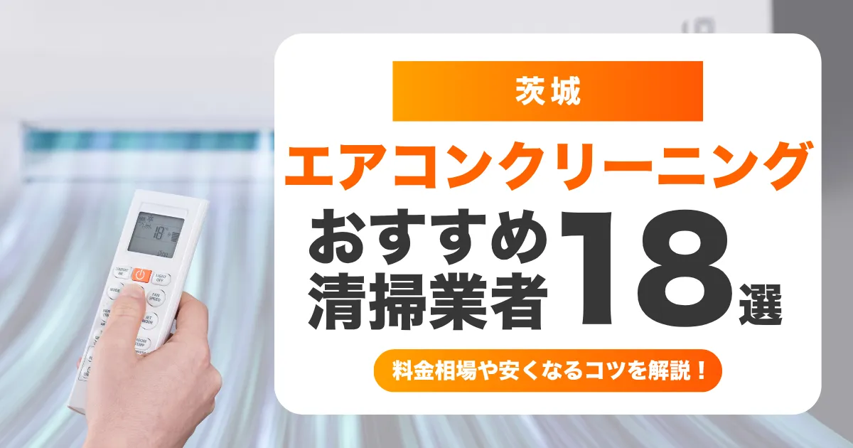 茨城でおすすめのエアコンクリーニング業者18選！料金・口コミ・選び方を徹底比較