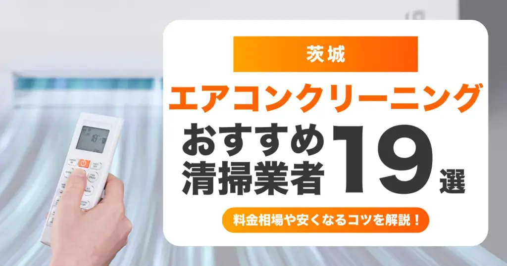 茨城でおすすめのエアコンクリーニング業者19選！料金・口コミ・選び方を徹底比較