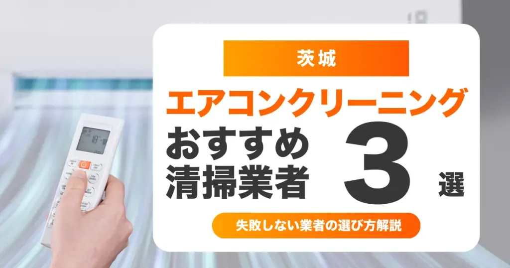 エアコンクリーニング 茨城｜失敗しない業者の選び方とおすすめ3社