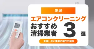 エアコンクリーニング 茨城 料金相場と失敗しない業者の選び方【おすすめ3社】