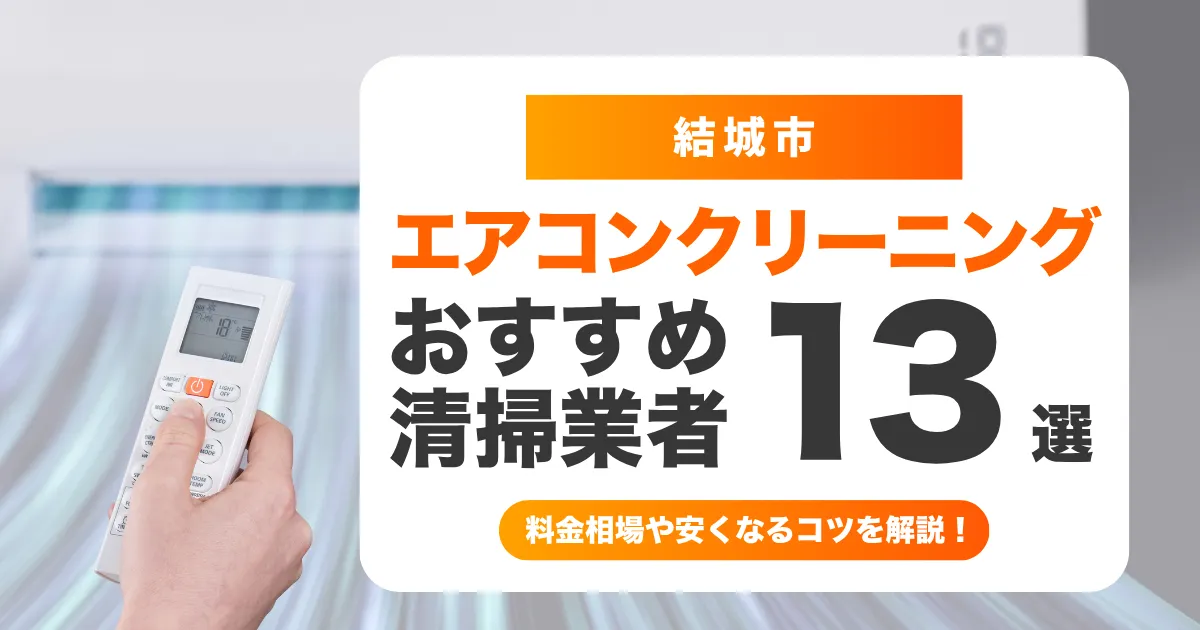 結城市でおすすめのエアコンクリーニング業者13選！料金・口コミ・選び方を徹底比較