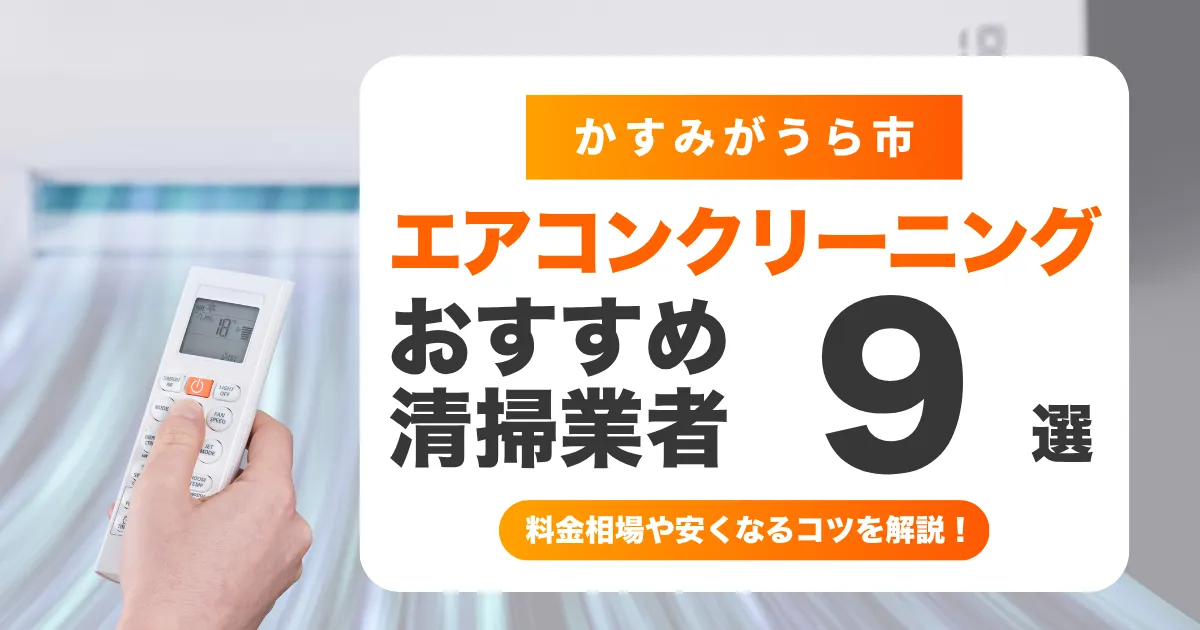 かすみがうら市でおすすめのエアコンクリーニング業者9選！料金・口コミ・選び方を徹底比較