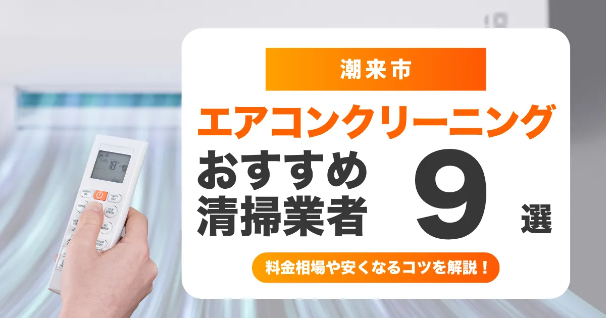 潮来市でおすすめのエアコンクリーニング業者9選！料金・口コミ・選び方を徹底比較