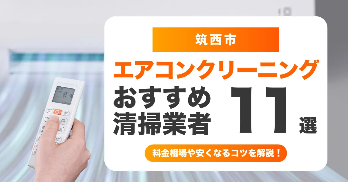 筑西市でおすすめのエアコンクリーニング業者14選！料金・口コミ・選び方を徹底比較