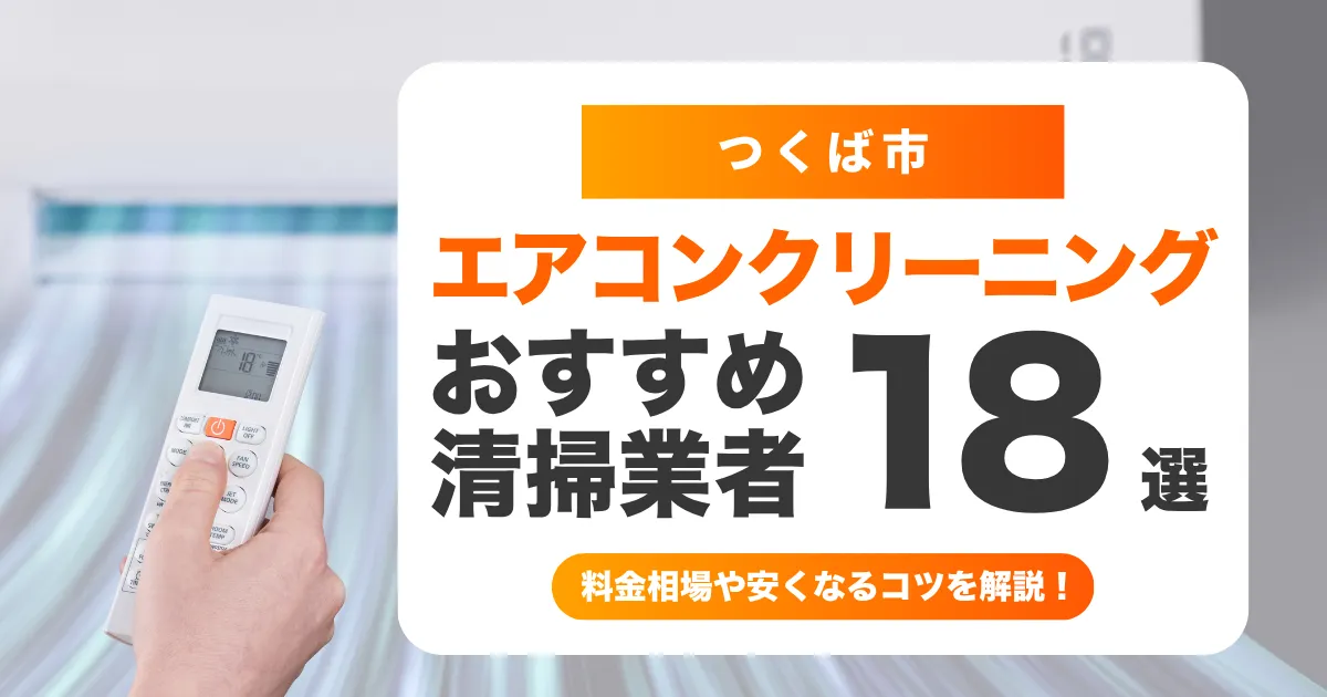 つくば市でおすすめのエアコンクリーニング業者14選！料金・口コミ・選び方を徹底比較