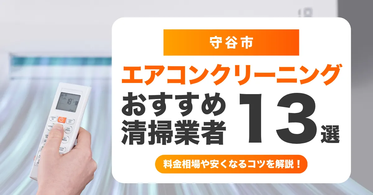 守谷市でおすすめのエアコンクリーニング業者18選！料金・口コミ・選び方を徹底比較