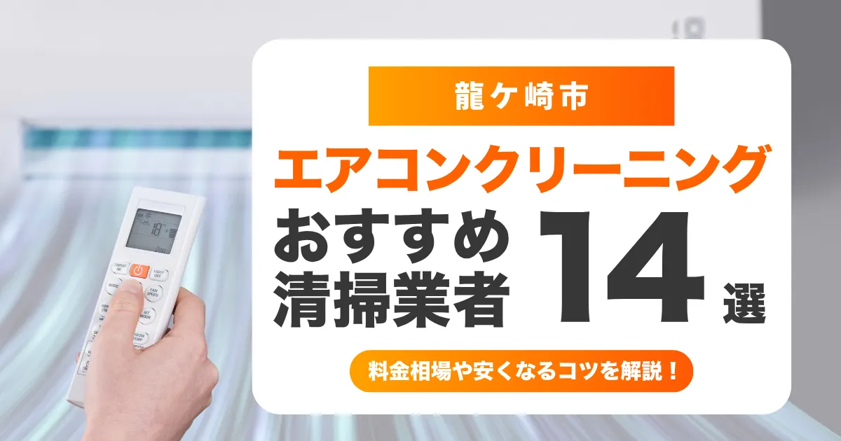 龍ケ崎市でおすすめのエアコンクリーニング業者14選！料金・口コミ・選び方を徹底比較