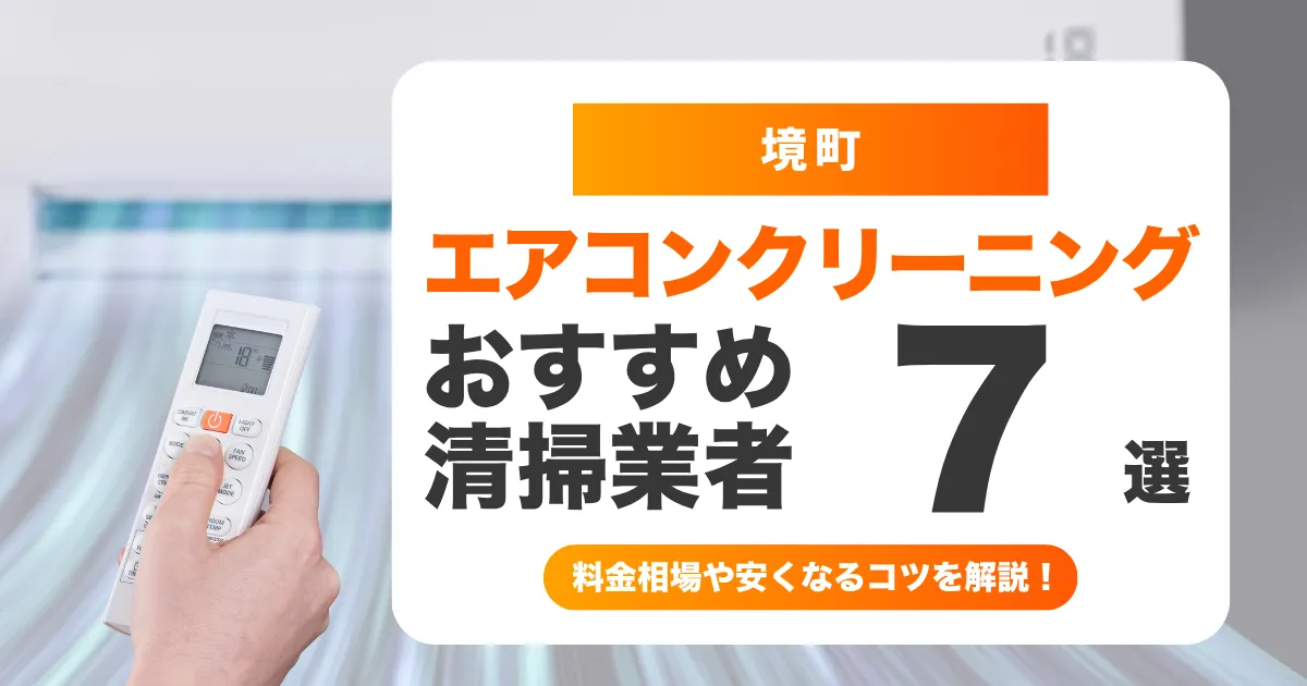 境町でおすすめのエアコンクリーニング業者7選！料金・口コミ・選び方を徹底比較