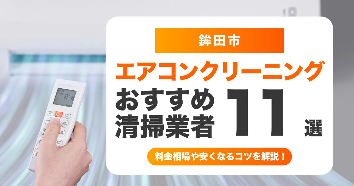 鉾田市でおすすめのエアコンクリーニング業者11選！料金・口コミ・選び方を徹底比較