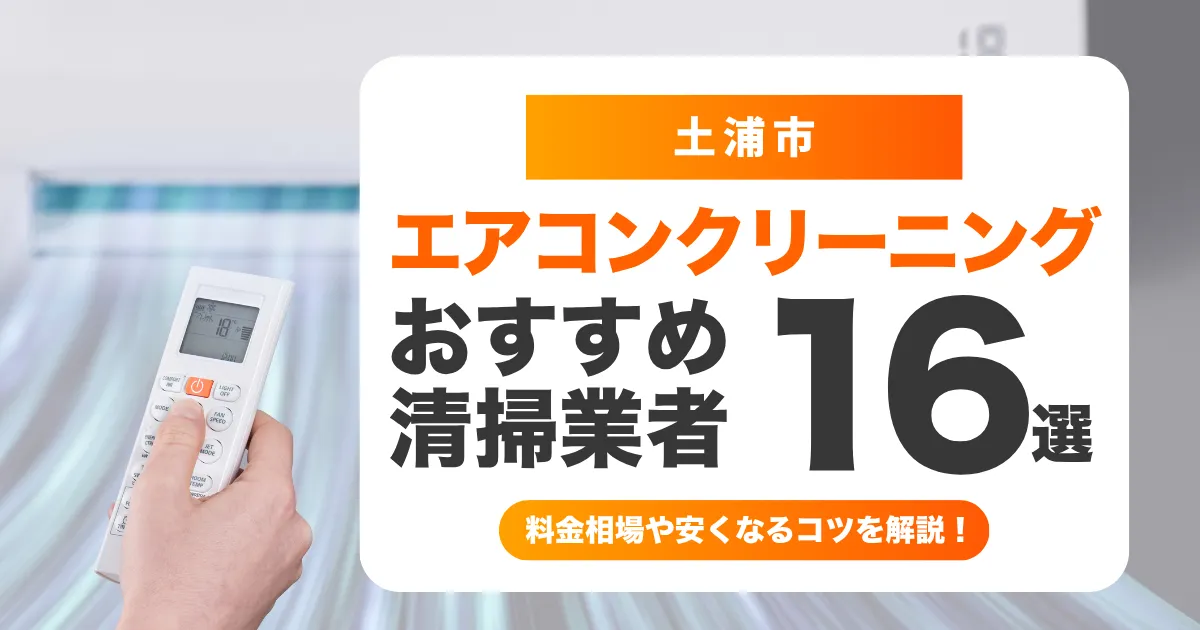 土浦市でおすすめのエアコンクリーニング業者16選！料金・口コミ・選び方を徹底比較