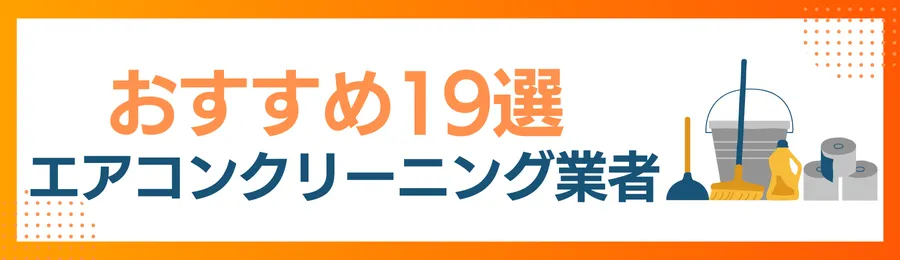 茨城でおすすめのエアコンクリーニング業者19選!料金・口コミ・選び方を徹底比較