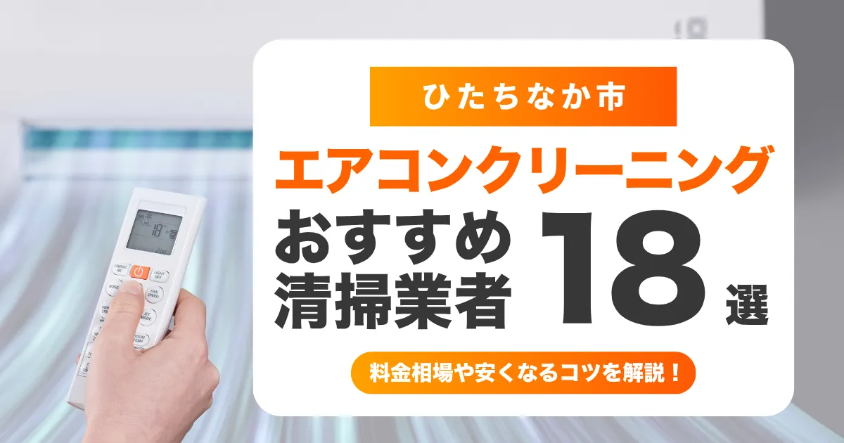 ひたちなか市でおすすめのエアコンクリーニング業者14選！料金・口コミ・選び方を徹底比較