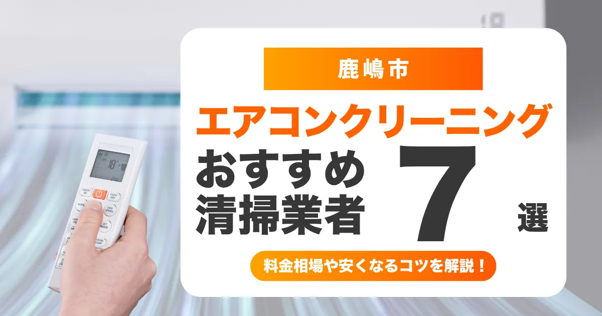 鹿嶋市でおすすめのエアコンクリーニング業者13選！料金・口コミ・選び方を徹底比較