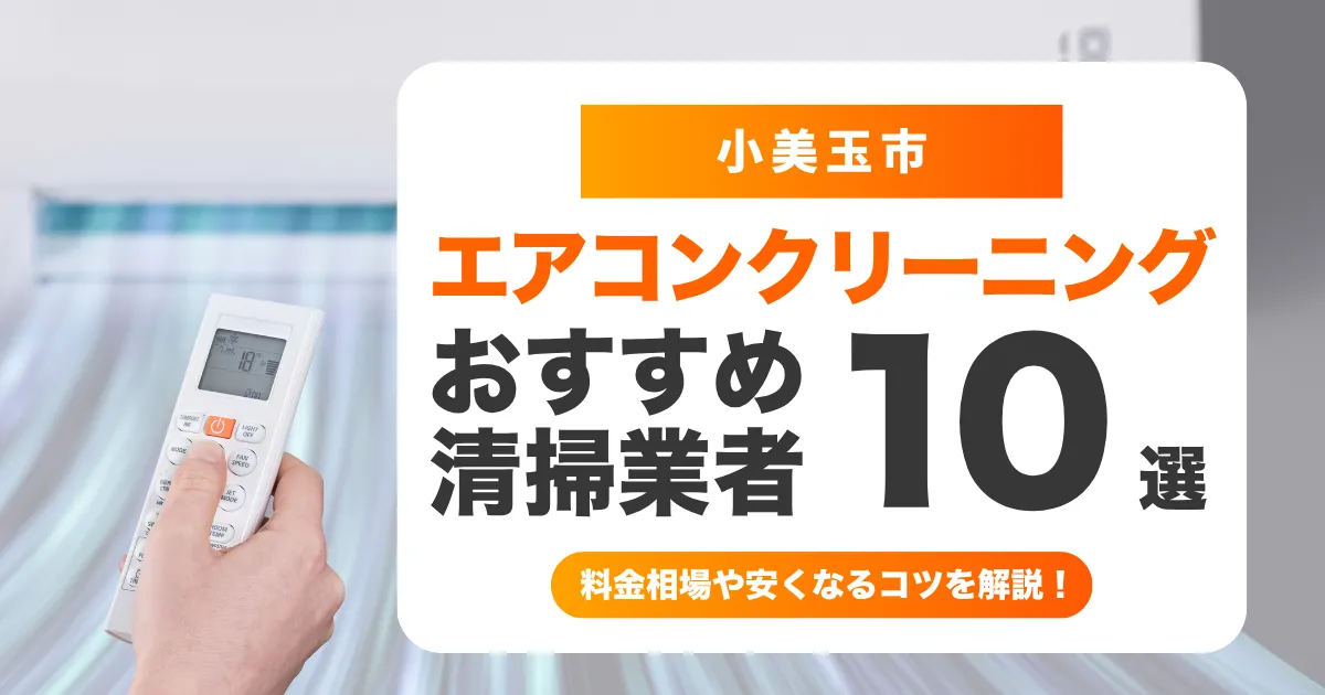 小美玉市でおすすめのエアコンクリーニング業者10選！料金・口コミ・選び方を徹底比較