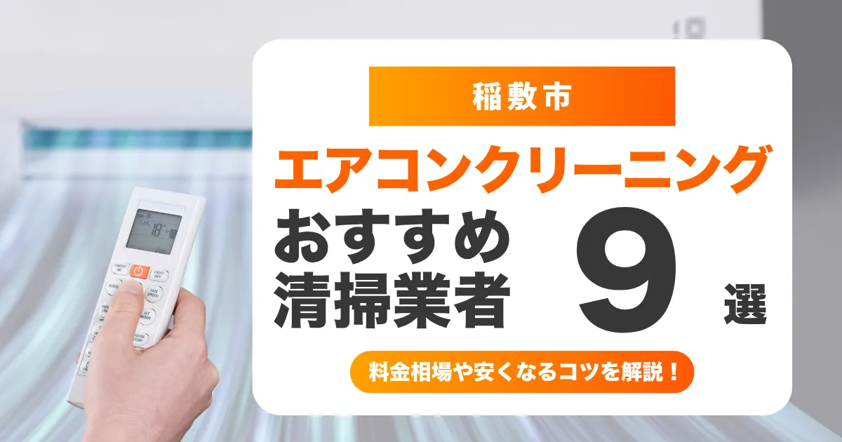 稲敷市でおすすめのエアコンクリーニング業者9選！料金・口コミ・選び方を徹底比較