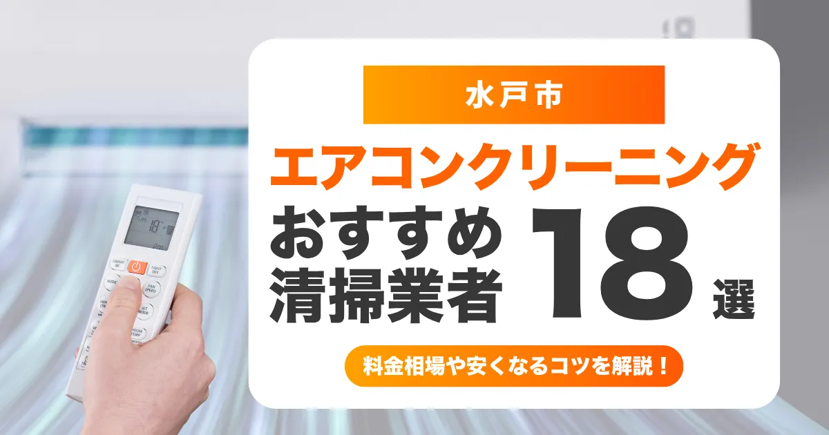 水戸市でおすすめのエアコンクリーニング業者14選！料金・口コミ・選び方を徹底比較