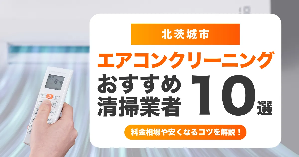 北茨城市でおすすめのエアコンクリーニング業者14選！料金・口コミ・選び方を徹底比較