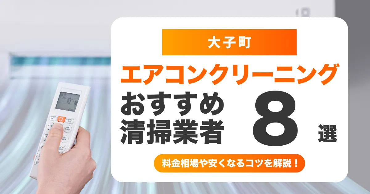 大子町でおすすめのエアコンクリーニング業者8選！料金・口コミ・選び方を徹底比較