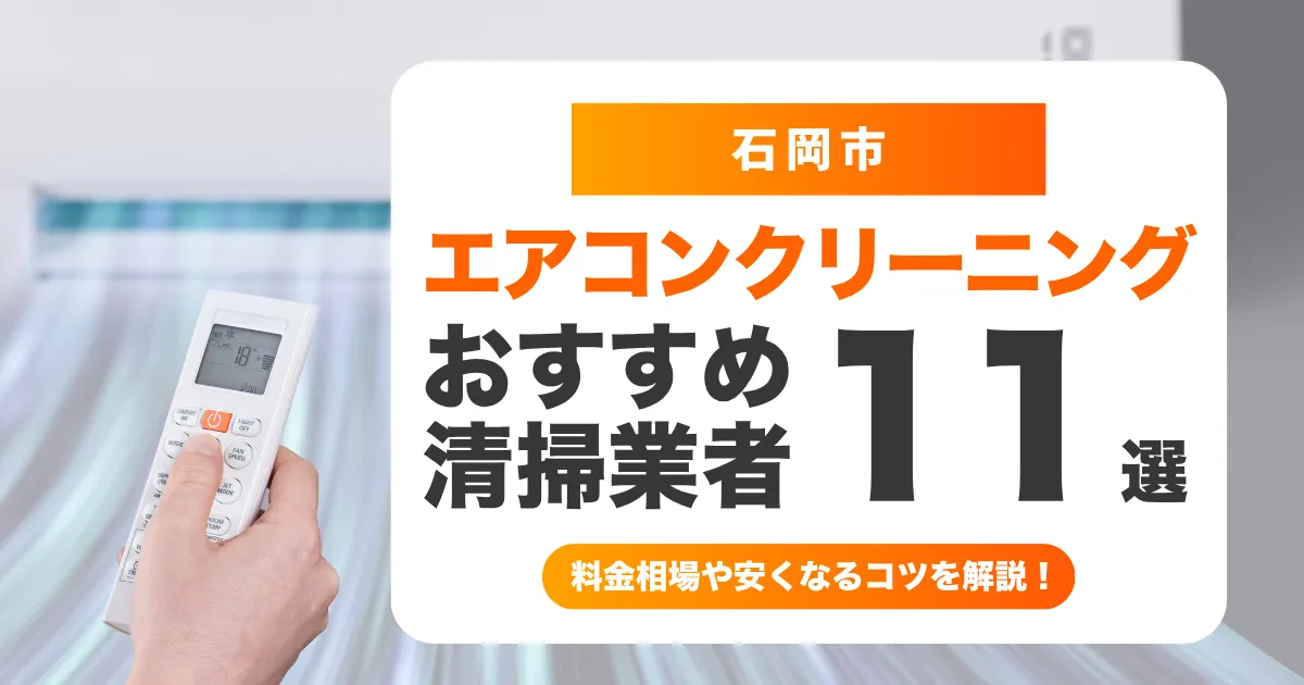 石岡市でおすすめのエアコンクリーニング業者18選！料金・口コミ・選び方を徹底比較