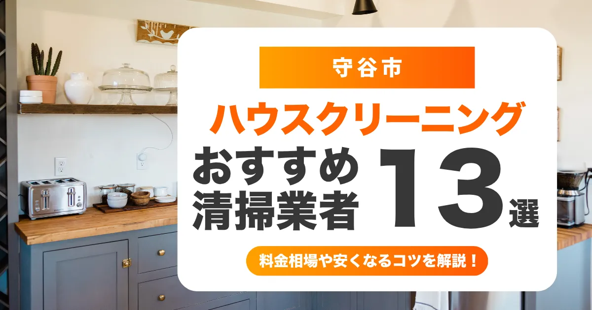 守谷市でおすすめのハウスクリーニング（エアコン・キッチン・レンジフード・浴室）業者13選！失敗しない選び方から料金相場まで徹底解説