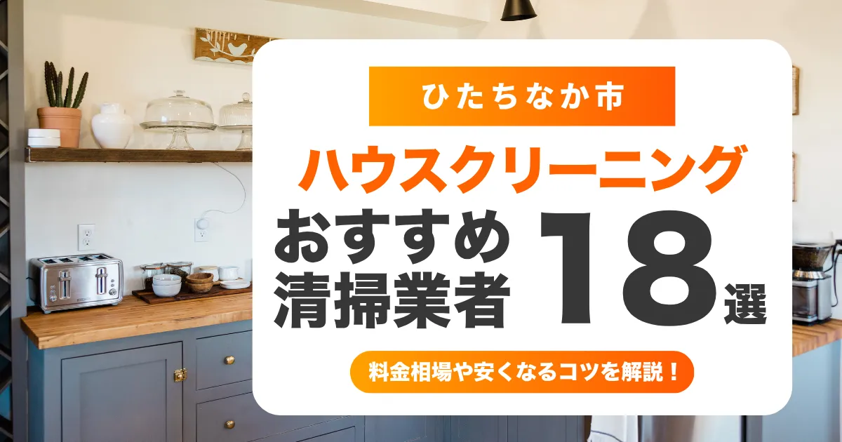 ひたちなか市でおすすめのハウスクリーニング（エアコン・キッチン・レンジフード・浴室）業者18選！失敗しない選び方から料金相場まで徹底解説