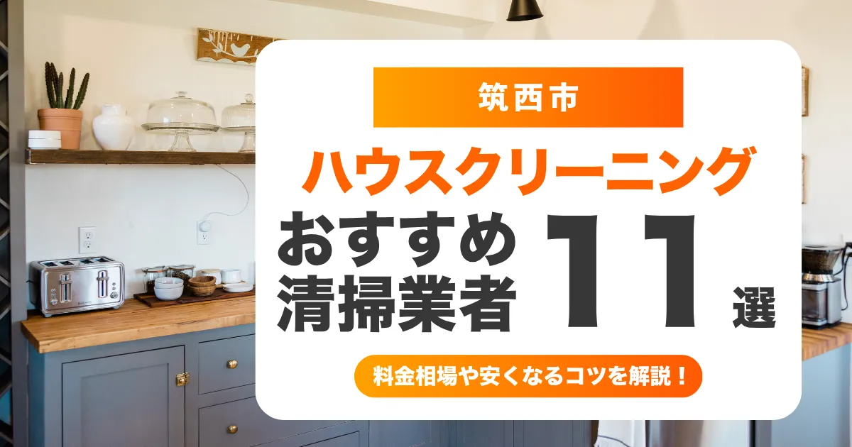 筑西市でおすすめのハウスクリーニング（エアコン・キッチン・レンジフード・浴室）業者11選！失敗しない選び方から料金相場まで徹底解説