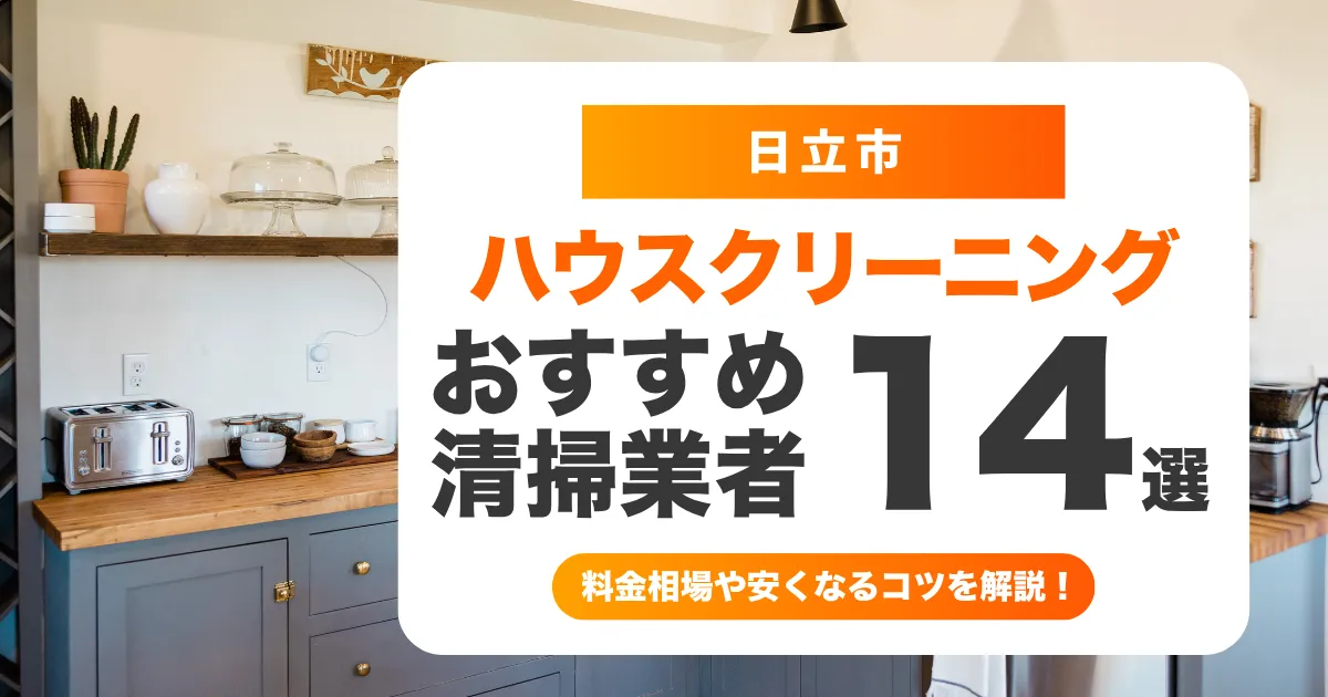 日立市でおすすめのハウスクリーニング（エアコン・キッチン・レンジフード・浴室）業者14選！失敗しない選び方から料金相場まで徹底解説