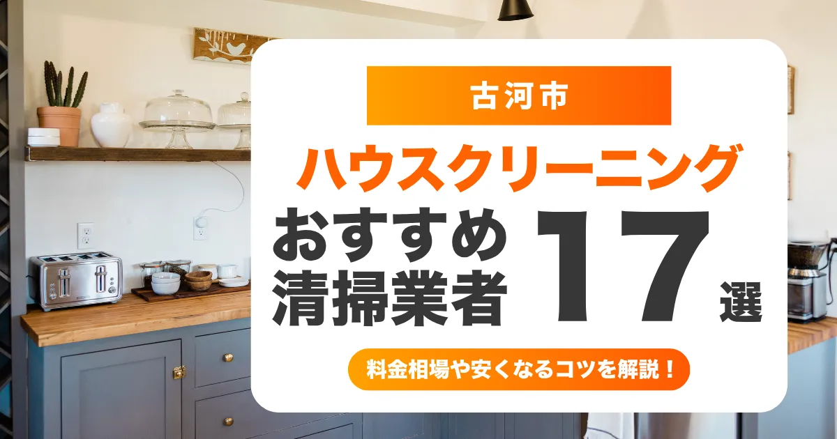 古河市でおすすめのハウスクリーニング（エアコン・キッチン・レンジフード・浴室）業者17選！失敗しない選び方から料金相場まで徹底解説