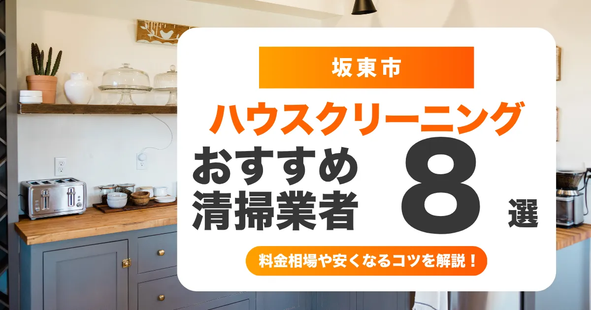 坂東市でおすすめのハウスクリーニング（エアコン・キッチン・レンジフード・浴室）業者8選！失敗しない選び方から料金相場まで徹底解説