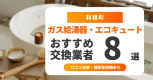 利根町の給湯器交換業者おすすめ8選 l 口コミ比較・補助金情報あり