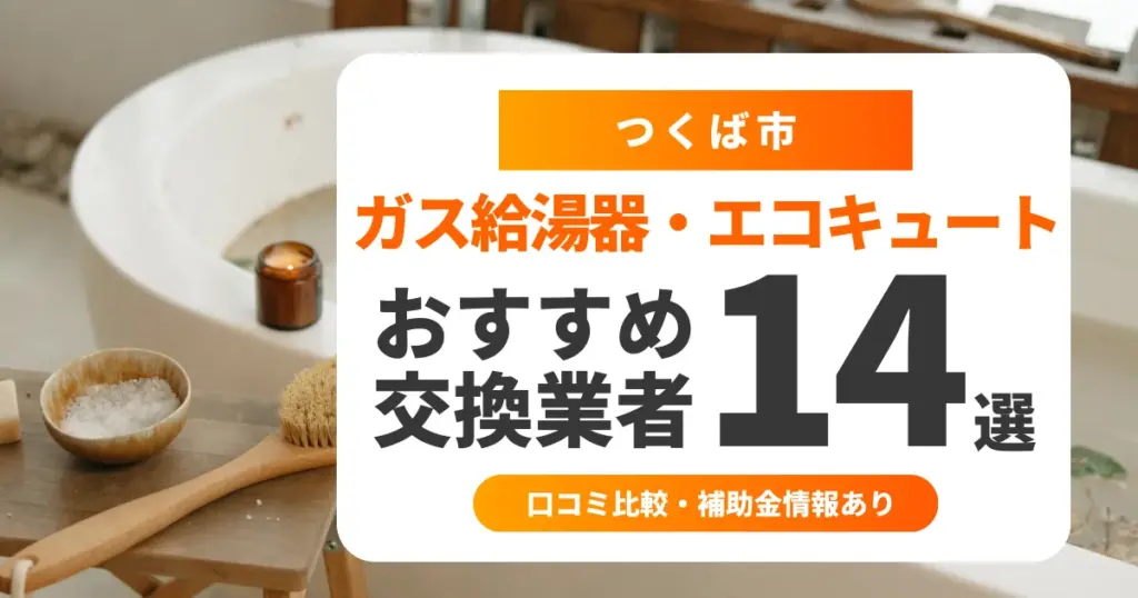 つくば市の給湯器交換業者おすすめ14選 l 費用相場・補助金・即日対応も解説