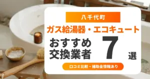 八千代町の給湯器交換業者おすすめ7選 l 口コミ比較・補助金情報あり