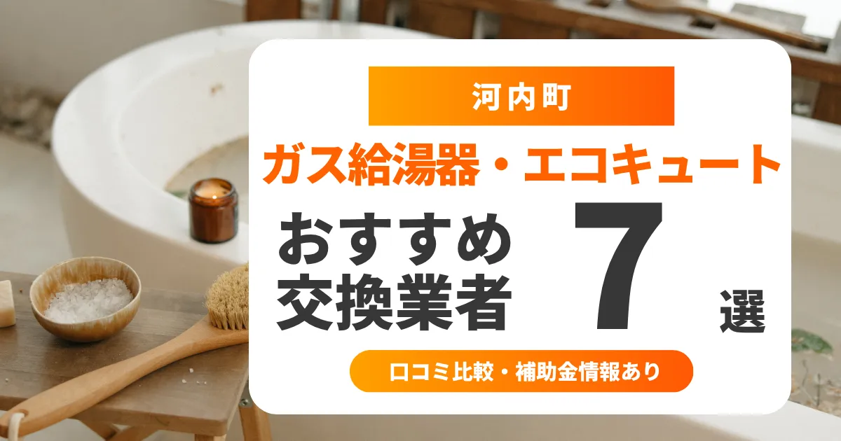 【2025年最新】河内町の給湯器交換業者おすすめ7選 l 口コミ比較・補助金情報あり