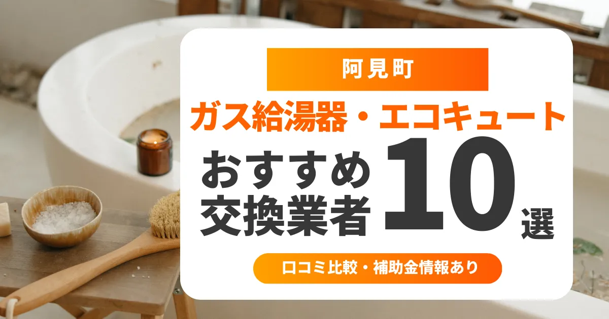 阿見町の給湯器交換業者おすすめ10選 l 口コミ比較・補助金情報あり
