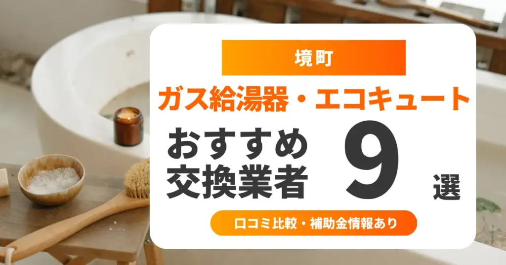 境町の給湯器交換業者おすすめ9選 l 口コミ比較・補助金情報あり