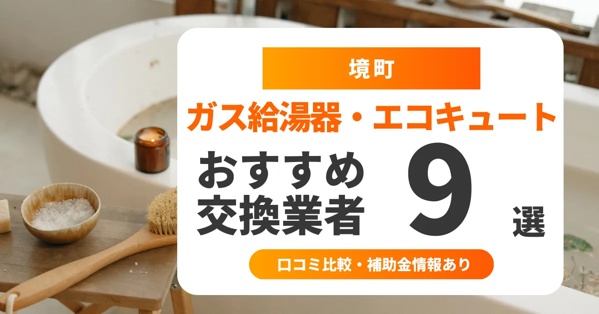 境町の給湯器交換業者おすすめ9選 l 口コミ比較・補助金情報あり