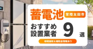 【2025年最新】常陸太田市の家庭用蓄電池おすすめ業者9選 l 後悔しない選び方を徹底解説
