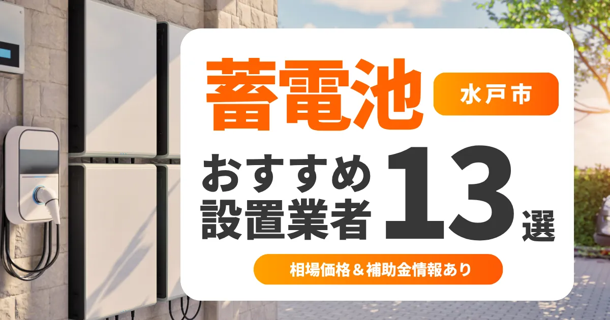 【2025年最新】水戸市の家庭用蓄電池おすすめ業者13選 l 後悔しない選び方を徹底解説