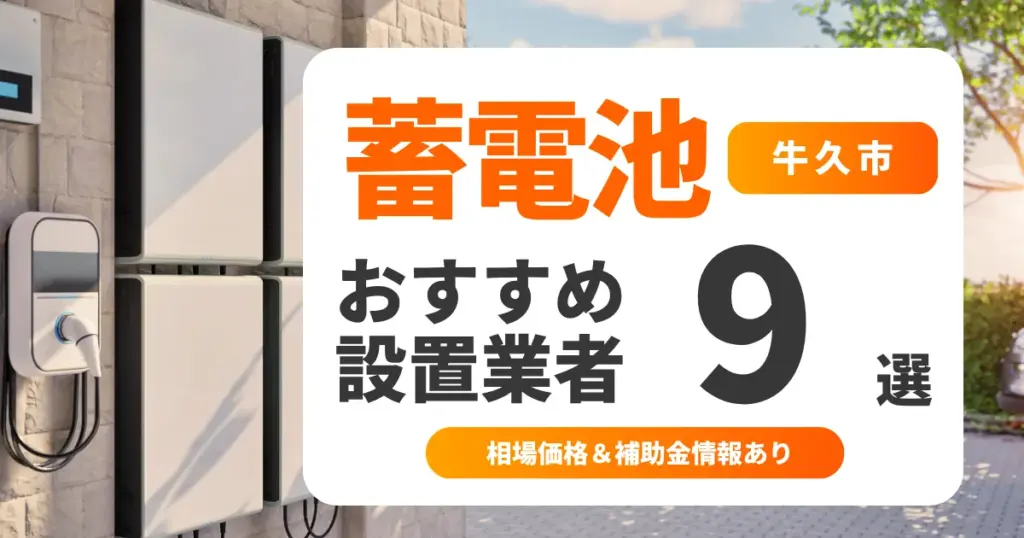 牛久市の家庭用蓄電池おすすめ業者9選 l 後悔しない選び方を徹底解説