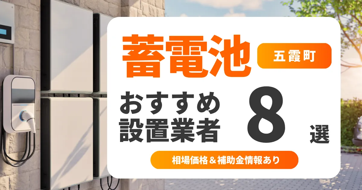 【2025年最新】五霞町の家庭用蓄電池おすすめ業者8選 l 後悔しない選び方を徹底解説