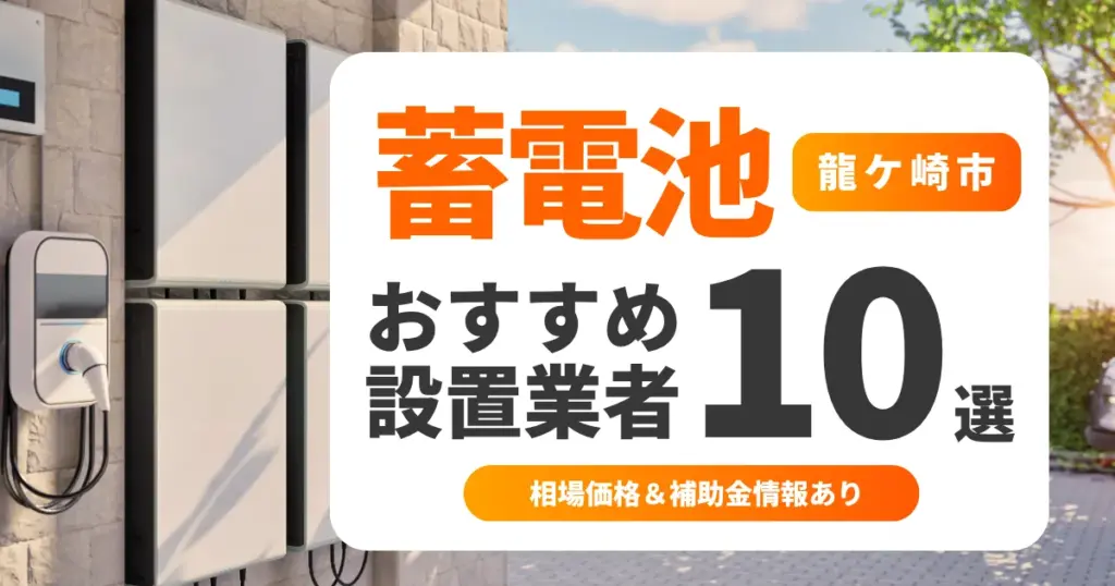 龍ケ崎市の家庭用蓄電池おすすめ業者10選 l 後悔しない選び方を徹底解説