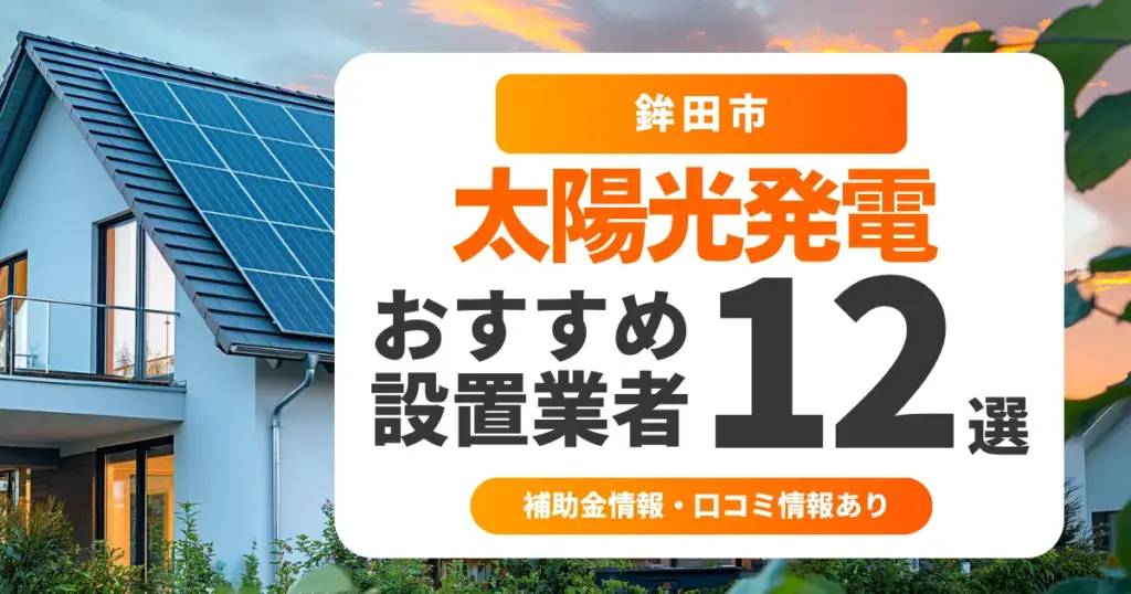 鉾田市でおすすめの太陽光発電業者12選｜失敗しない選び方・補助金情報・口コミを調査