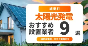 城里町でおすすめの太陽光発電業者9選｜失敗しない選び方・補助金情報・口コミを調査