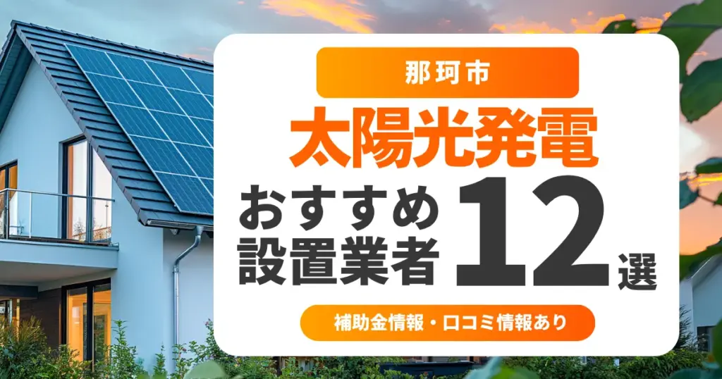 那珂市でおすすめの太陽光発電業者12選｜失敗しない選び方・補助金情報・口コミを調査
