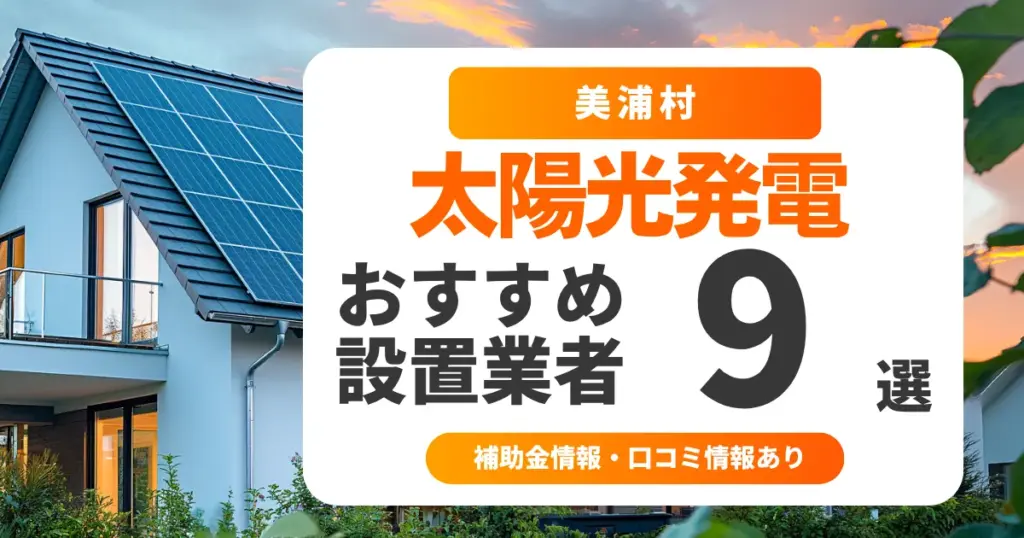 美浦村でおすすめの太陽光発電業者9選｜失敗しない選び方・補助金情報・口コミを調査