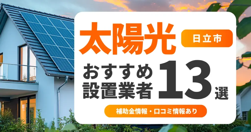 日立市でおすすめの太陽光発電業者13選｜失敗しない選び方・補助金情報・口コミを調査