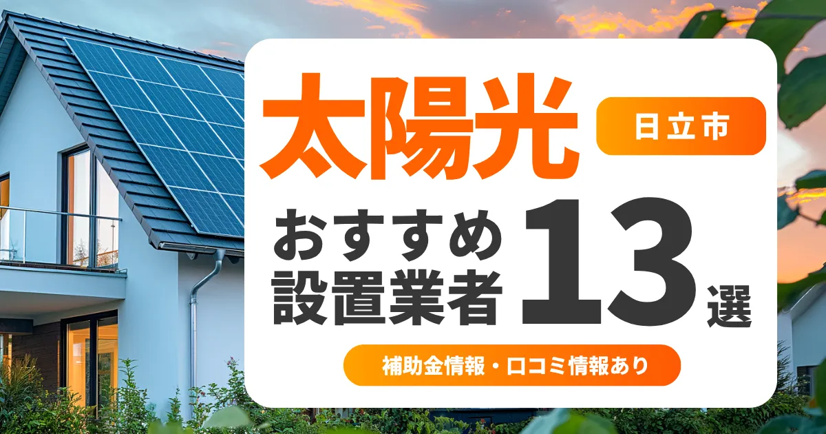 日立市でおすすめの太陽光発電業者13選｜失敗しない選び方・補助金情報・口コミを調査
