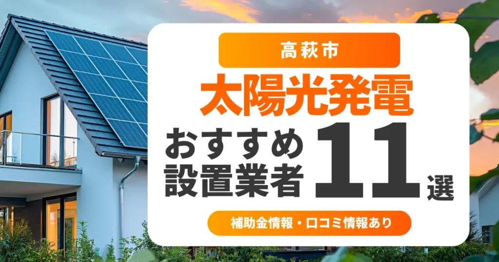 高萩市でおすすめの太陽光発電業者11選｜失敗しない選び方・補助金情報・口コミを調査
