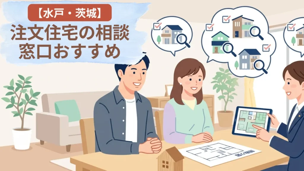 【水戸・茨城】注文住宅の相談窓口おすすめ|地元で失敗しない選び方