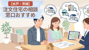 【水戸・茨城】注文住宅の相談窓口おすすめ|地元で失敗しない選び方